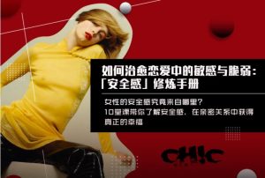 Chic原醉《安全修炼手册》网盘下载-恋爱猫