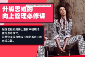 Chic原醉《升级思维的向上管理必修课》网盘下载-恋爱猫