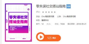 Chic原醉《零失误社交搭讪全指南》网盘下载-恋爱猫