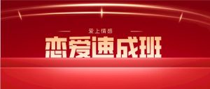 [5.7GB]爱上情感《恋爱速成班》网盘下载【010506】-恋爱猫