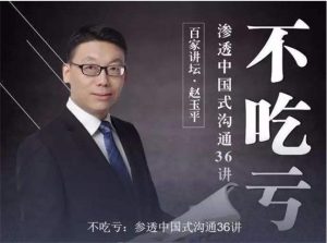 不吃亏:参透中国式沟通36讲【完结】-恋爱猫