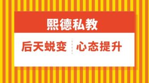 [7.3GB]熙德私教《后天蜕变，心态提升》完结-恋爱猫