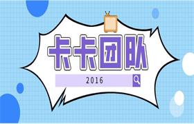 2016卡卡团队-恋爱猫
