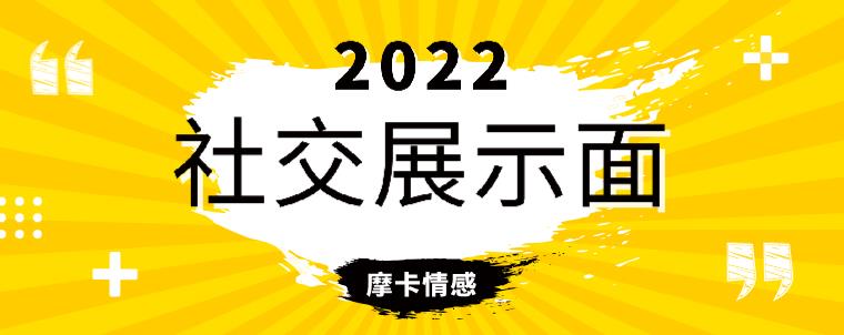 魔卡《2022社交展示面》网盘下载【010703】-恋爱猫
