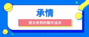 [5.3GB]承情《语文老师的聊天话术》百度云下载【120703】-恋爱猫