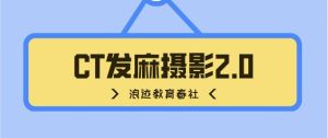 [2.3GB]春社《CT发麻摄影2.0》百度云下载【120704】-恋爱猫