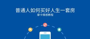 [7.7GB]摩卡《普通人如何买好人生一套房》网盘下载【010710】-恋爱猫