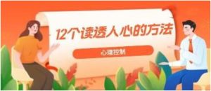 心理控制《12个读透人心的方法》网盘下载【010802】-恋爱猫