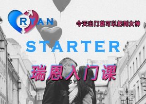 [10.7GB]瑞恩情感TV课程《瑞恩Starter》百度网盘下载【100702】-恋爱猫