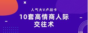 人气大V卢战卡：10套高情商人际交往术，做人群中最受欢迎的人-恋爱猫