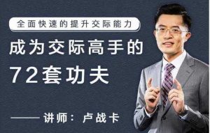 卢战卡《成为交际高手的72套功夫》-恋爱猫