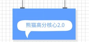 《熊猫高分核心2.0》网盘下载【010905】-恋爱猫