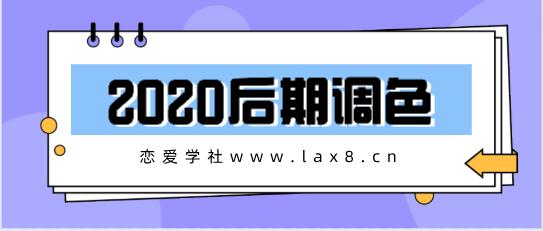 《2020后期调色》百度云下载【121001】-恋爱猫