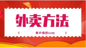 舞步情感kings《外卖方法》-恋爱猫