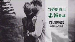 周梵《当婚姻遇上忠诚挑战怎么办?》网盘下载【011006】-恋爱猫