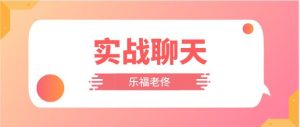 [6.8GB]乐福老佟《实战聊天》百度云下载【121003】-恋爱猫