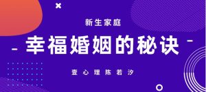 壹心理陈若汐《新生家庭：幸福婚姻的秘诀（如何用心理学经营你的婚姻家庭）》-恋爱猫