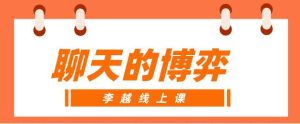 李越线上课《聊天的博弈(完结)》百度云下载【121006】-恋爱猫