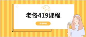 [10GB]浪迹教育《老佟419课程》百度云下载【121009】-恋爱猫