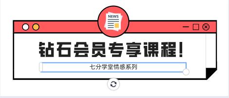 七分学堂《钻石会员专享课程！》百度云下载【121101】-恋爱猫