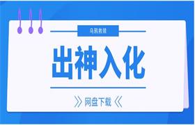 [11.7GB]乌鸦救赎《出神入化》-恋爱猫