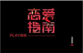 乌鸦救赎《PLAY恋爱九连招》-恋爱猫