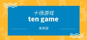 [11.9GB]朱利安《十场游戏ten game》网盘下载【011209】-恋爱猫