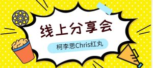 柯李思Chris《红丸线上分享会》网盘下载【011210】-恋爱猫