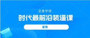 [6.5GB]富饶《时代最前沿装逼课》百度云下载【121302】-恋爱猫