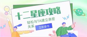 十二星座攻略:轻松与TA建立亲密关系-恋爱猫