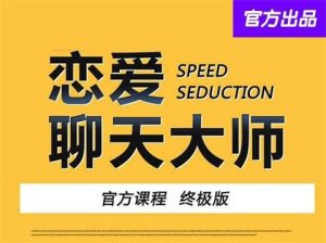 【安小妖】恋爱聊天大师：50节精品课-恋爱猫