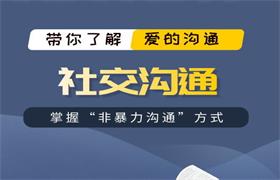 爱上情感乐天《社交沟通》掌握“非暴力沟通”方式-恋爱猫