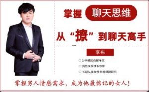 花镇李布-掌握聊天思维,从撩到聊天高手-恋爱猫