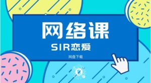 PUASIR恋爱课程《网络课》-恋爱猫