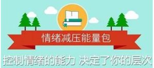 壹心理《情绪减压能量包,用心理轻松生活》完结-恋爱猫