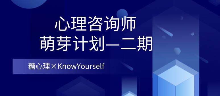 [19.5GB]【糖心理×KnowYourself】心理咨询师·萌芽计划—二期网盘下载【011406】-恋爱猫