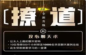 [29GB]七分学堂《撩道2.0》攻心聊天术-恋爱猫