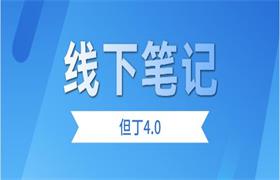 但丁4.0线下笔记-恋爱猫