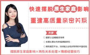 花镇魏梦琦-快速摆脱原生家庭操控，重建高质量亲密关系（10节）-恋爱猫