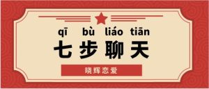 [3.9GB]晓辉恋爱《七步聊天》百度网盘下载【121506】-恋爱猫