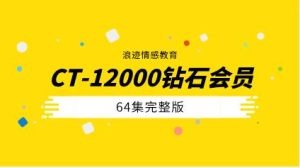 [26.9GB]浪迹教育《CT-12000钻石会员64集》完整版-恋爱猫