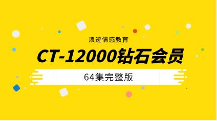 [26.9GB]浪迹教育《CT-12000钻石会员64集》完整版-恋爱猫