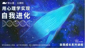 [13.9GB]【壹心理】收个自我成长系列课程-用心理实现自我进化（完结）-恋爱猫