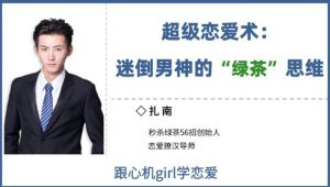 花镇-扎南-超级恋爱术:迷倒男神的“绿茶”思维(秒杀绿茶的56招,让感情升温)-恋爱猫