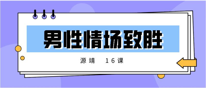 源靖《男性情场致胜16课》网盘下载【011602】-恋爱猫