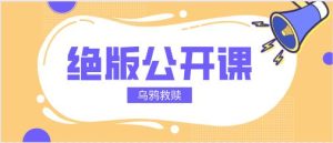 [30GB]乌鸦救赎《绝版公开课》百度云下载【120603】-恋爱猫