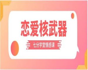 [36.4GB]七分学堂《恋爱核武器》-恋爱猫