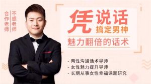 花镇不惑-魅力翻倍的话术，凭说话，搞定男神（10节）-恋爱猫