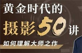 吴晓隆《黄金时代的摄影50讲》如何理解大师之作-恋爱猫