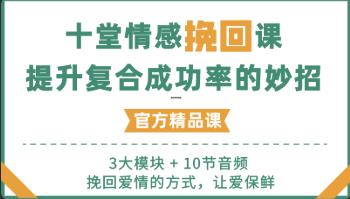 花镇-10堂情感挽回课，提升复核成功率38%的妙招-恋爱猫